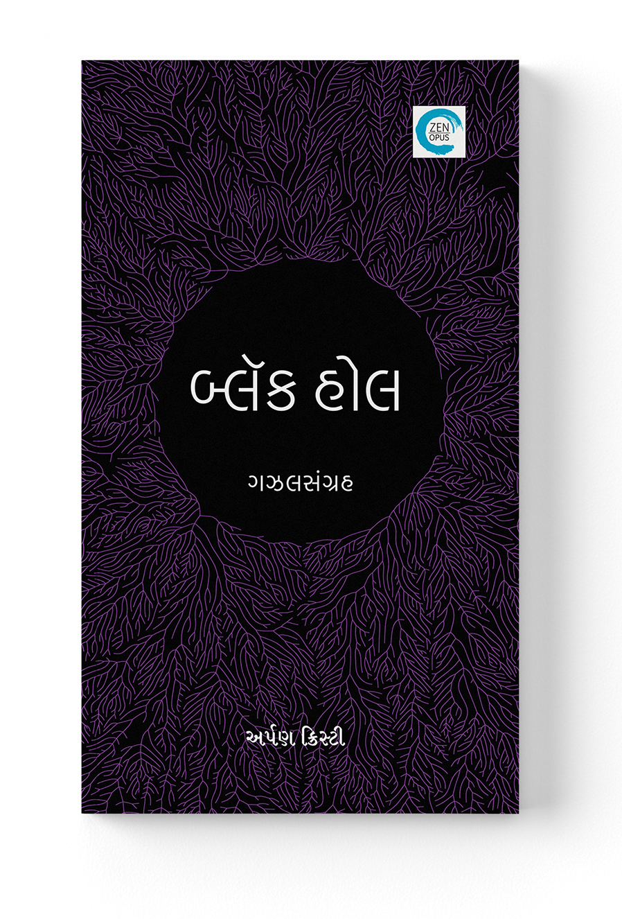 બ્લૅક હોલ